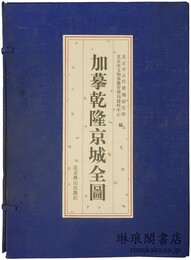 加?乾隆京城全図