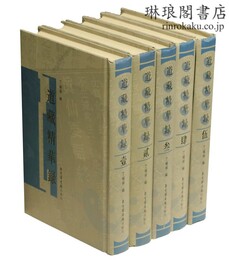 道蔵精華録