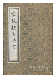 宋版揚子法言