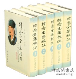 韓愈全集校注