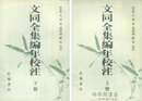 文同全集編年校注
