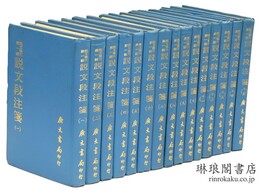 説文段注箋 説文叢刊