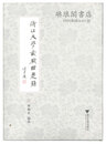 浙江大学蔵戦国楚簡