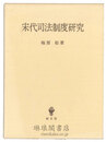 宋代司法制度研究