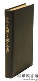世界を風靡せる阿片の流行