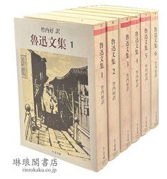 魯迅文集 ちくま文庫