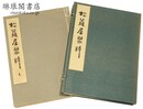 松蘿居聚粹