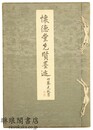 懐徳堂先賢墨迹