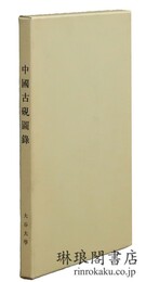 中国古硯図録