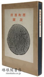 唐墨和墨図説