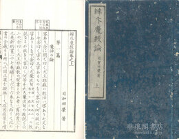 辨斥魔教論