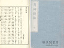 鬼神新論