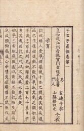 子玄子産論
