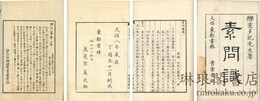 素問識 八巻