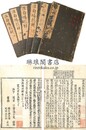 淮南鴻烈解 二十一巻