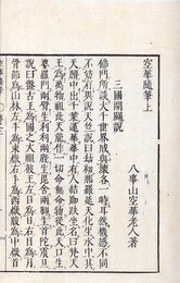 空華随筆