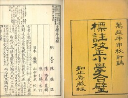 小学合璧 六巻