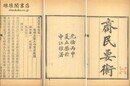 斉民要術 十巻・雑説