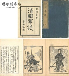 清明軍談 五巻