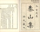 秦山集 四十九巻