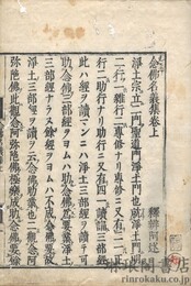 念仏名義集