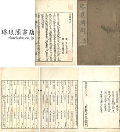 独断 二巻