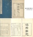 海国図志 墨利加洲部 存二巻