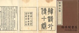 韓詩外伝 十巻