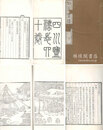 四川塩法志 首巻 四十巻