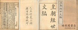 皇朝経世文編 一百二十巻