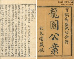龍図公案 十巻