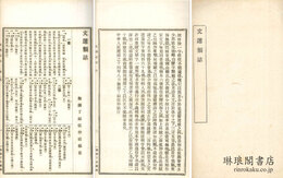 文選類詁