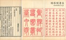 拙尊園叢稿 六巻