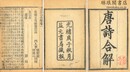 古唐詩合解 十二巻