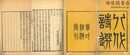 八代詩選 二十巻