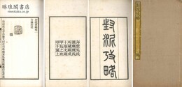 封泥攷略 十巻