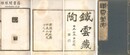 鉄雲蔵陶 抱残守缺斎所蔵三代文字之二