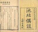 池北偶談 二十六巻