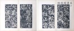 北斉天柱山銘
