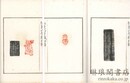 紅★山房蔵印譜