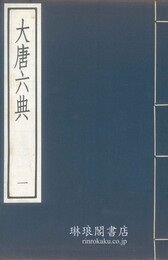 大唐六典 古逸叢書三編