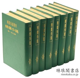 晩清小説期刊 繍像小説