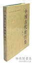 中国古代地図集 明代