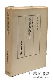 蔦重出版書目 日本書誌学大系