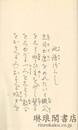 訛語づくし