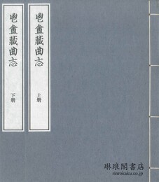 鬯?蔵曲志