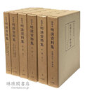 和刻本明清資料集