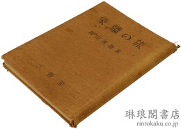 蒙疆の旅