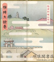 撫順大絵巻