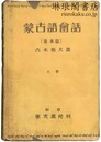 蒙古語会話 上巻：基本篇